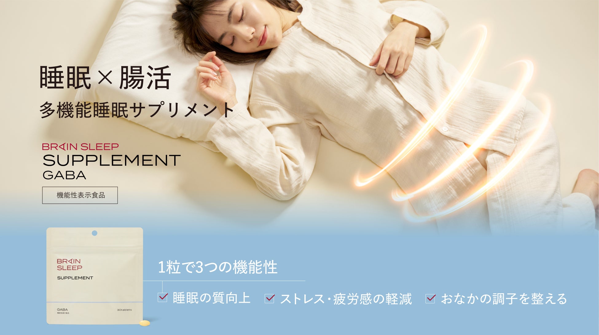 ＜脳×腸の同時アプローチ＞が睡眠の質を向上する！ １粒で“睡眠・ストレス・おなか”をケア「ブレインスリープ サプリメント GABA」
