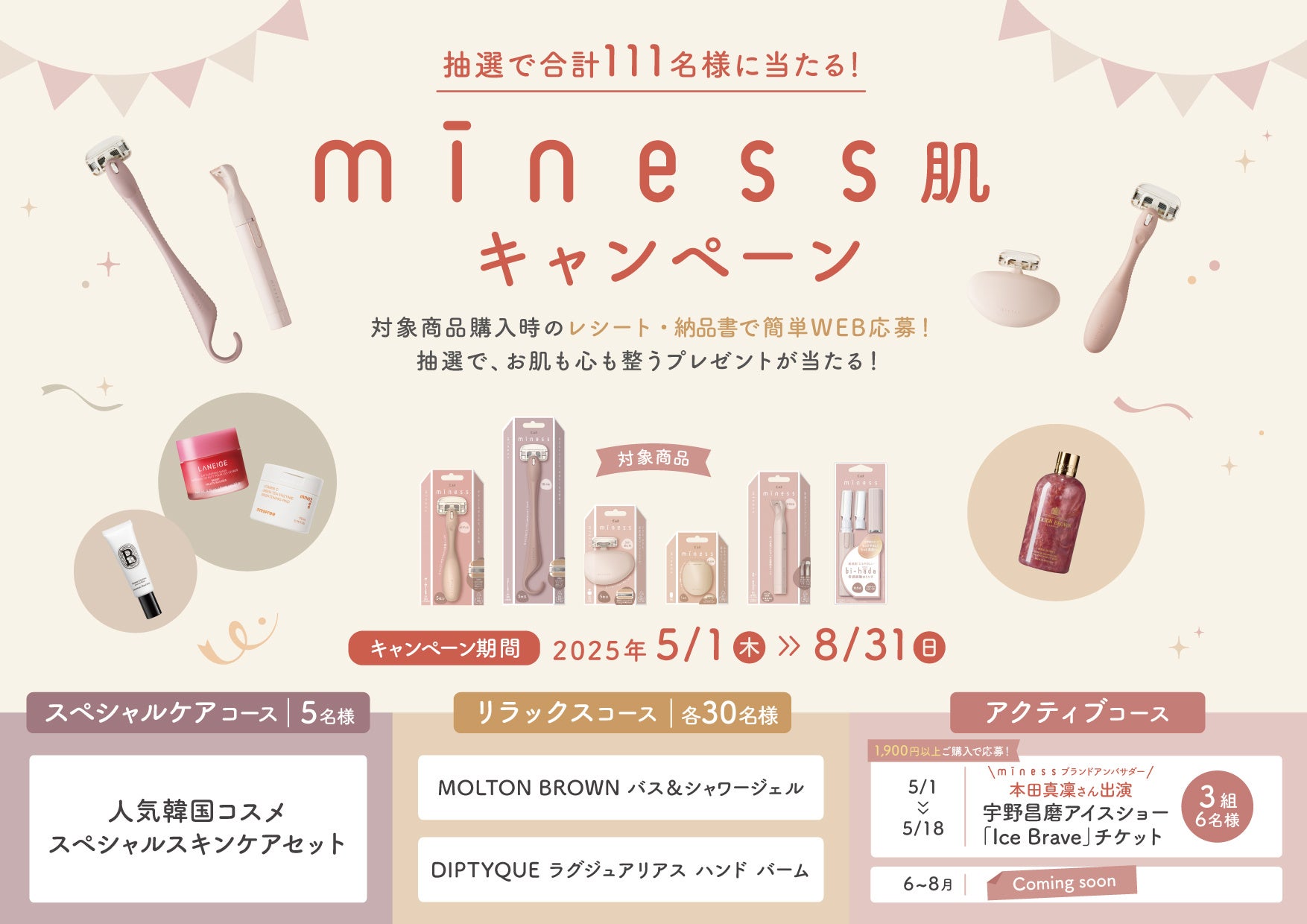 貝印のパーソナルケアブランド「miness」が「抽選で合計111名様に当たる！「miness肌キャンペーン」」を開催