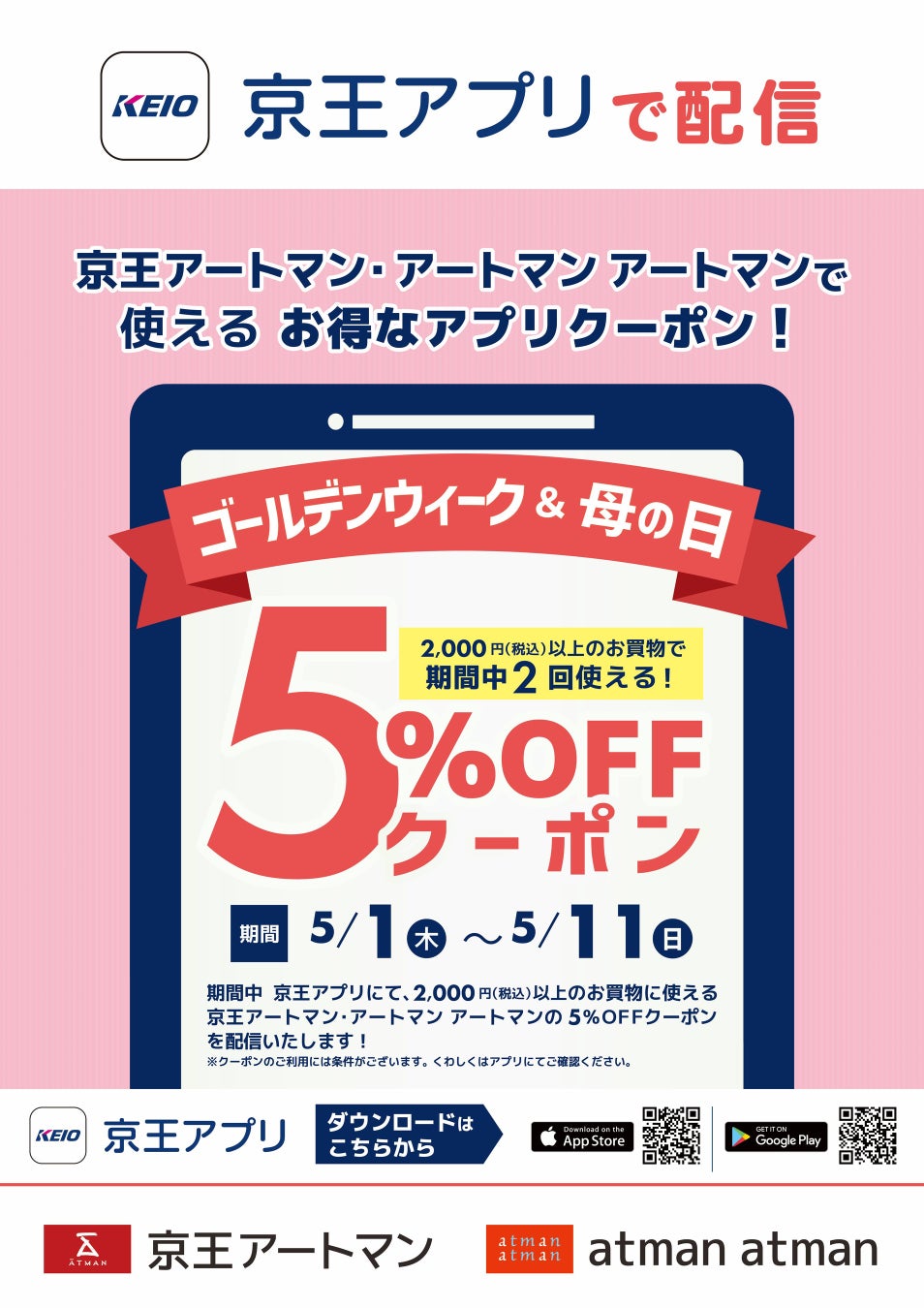 京王アートマン 「京王アプリ限定 ゴールデンウィーク＆母の日5％OFFクーポン」