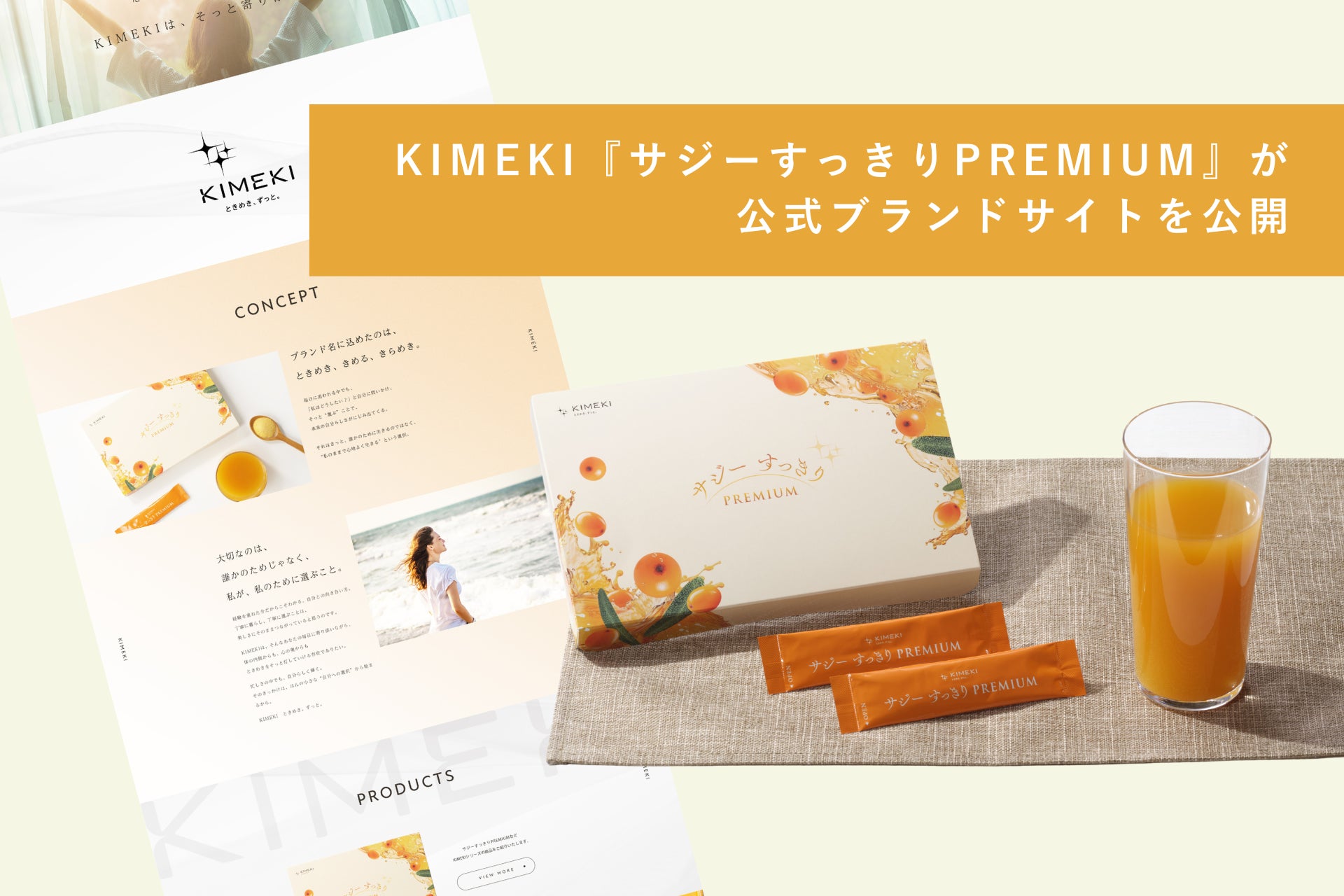 KIMEKIの『サジーすっきりPREMIUM』が公式ブランドサイトを公開