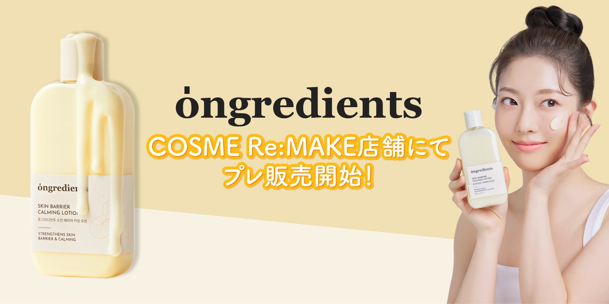 〈日本オフライン店舗初進出〉ongredientsがCOSME Re:MAKEに登場！オリヤン１位受賞のローションを含む、8アイテムをプレ販売