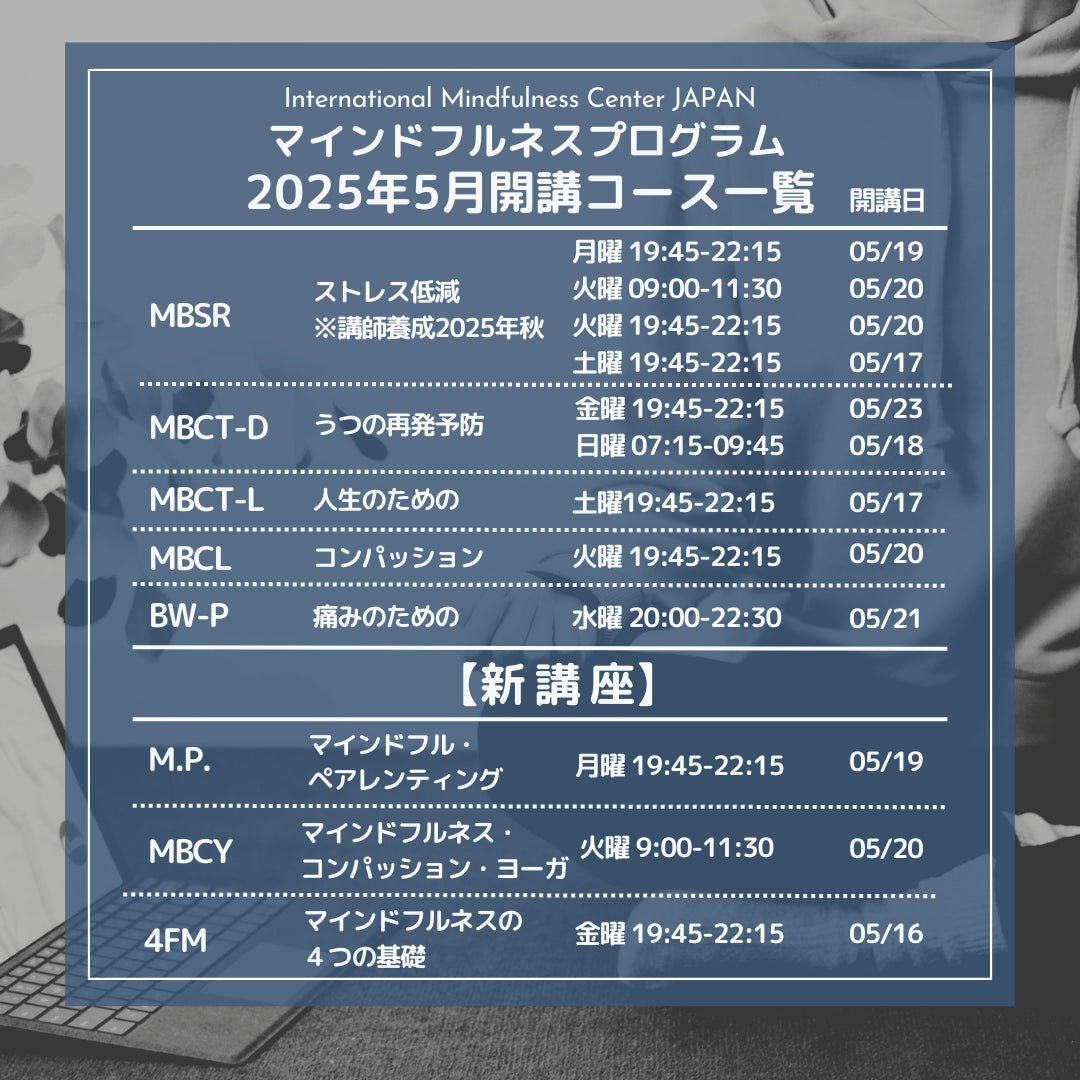 【受講者募集開始】５月開講　エビデンスに基づくマインドフルネス 各種８週間コース