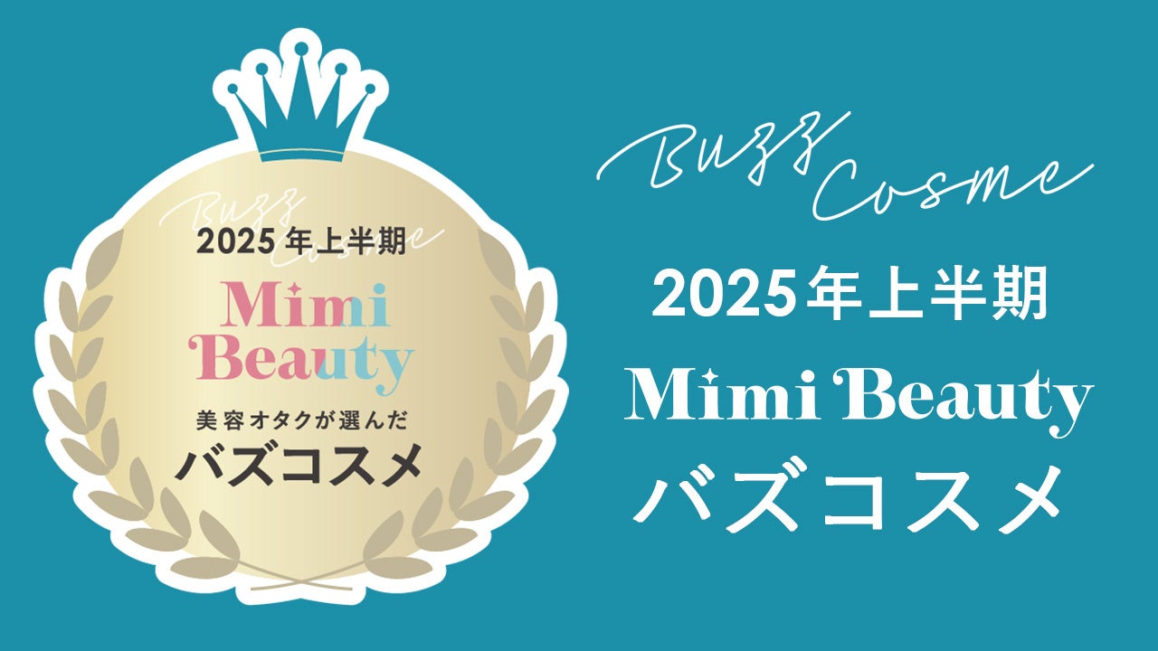 美容メディアMimi Beauty「2025年上半期バズコスメ大賞」を発表
