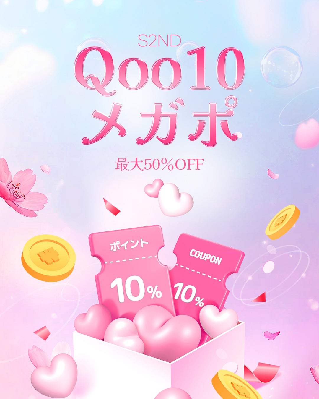 韓国発EASYBEAUTYブランド『S2ND(エスツーエンディー)』05月01日(木)～05月08日(木)まで開催される「Qoo10メガポイント」に参戦！
