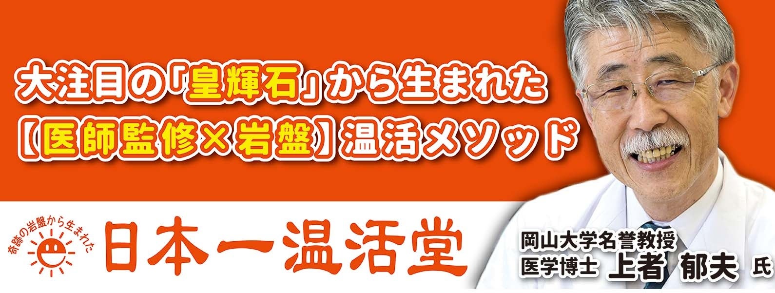 岡山市東区に医学博士　上者 郁夫氏監修の　　　　　　　　　　　　　　温活専門サロン「日本一温活堂」を5月17日にグランドオープン！　　　　　～体温を1℃上げるだけで人生が変わる！？～