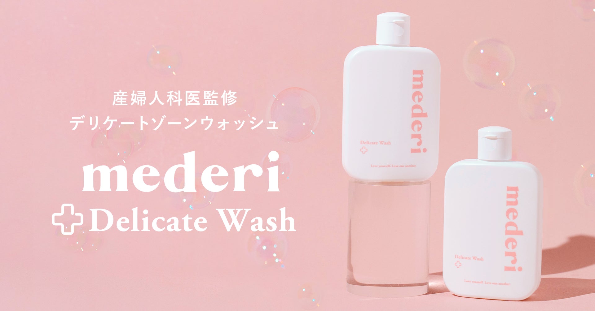 新商品 産婦人科医監修『mederiデリケートウォッシュ』登場！メデリピル初回ご利用者向けプレゼントキャンペーンも実施