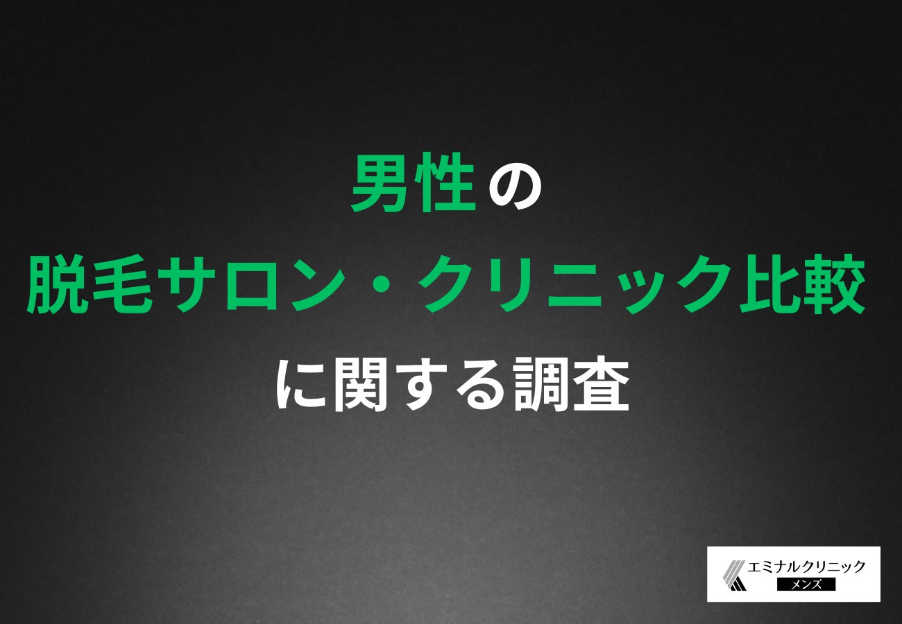 【脱毛経験者1,004人の本音】「脱毛で後悔しないために」料金？効果？満足ポイントと選んでよかった脱毛サービスとは