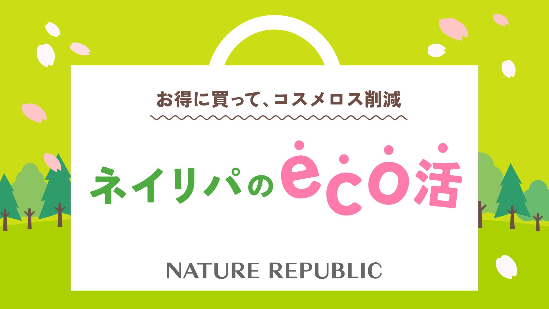 ネイチャーリパブリックジャパン、自社におけるコスメロスゼロを目指し「ネイリパのeco活」を実施