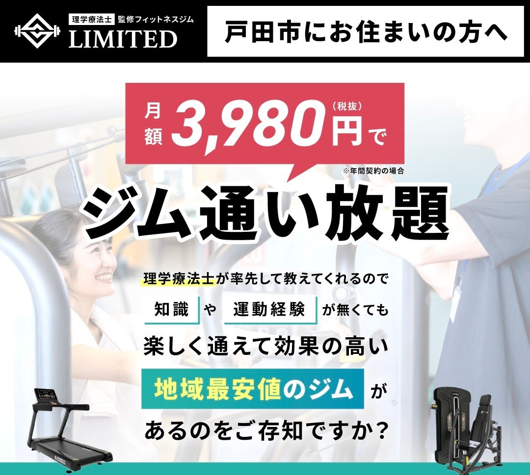 月額3980円（税別）〜通える！理学療法士監修「フィットネスジムLIMITED戸田公園」が5/2にオープン！