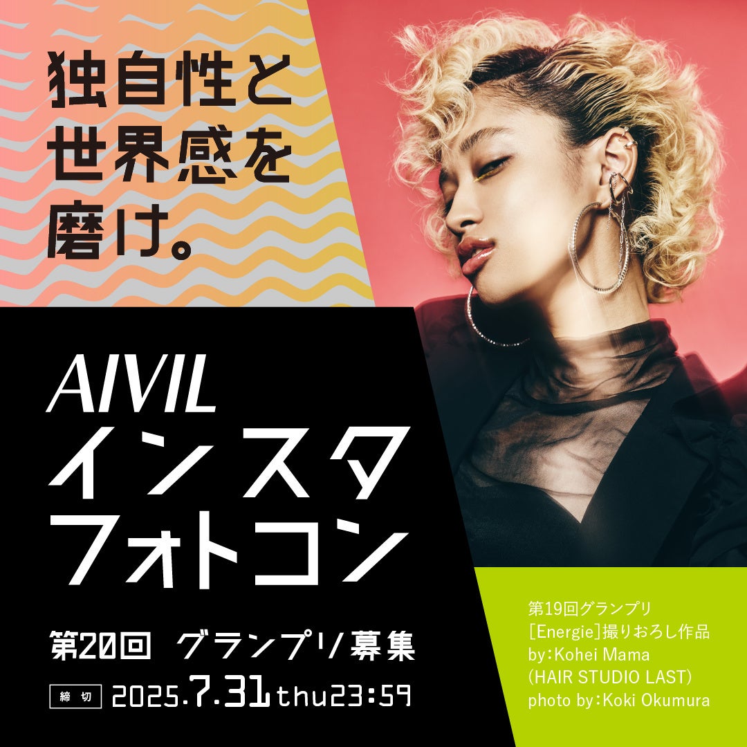 第20回AIVILインスタフォトコン5月1日(木)開募集始！