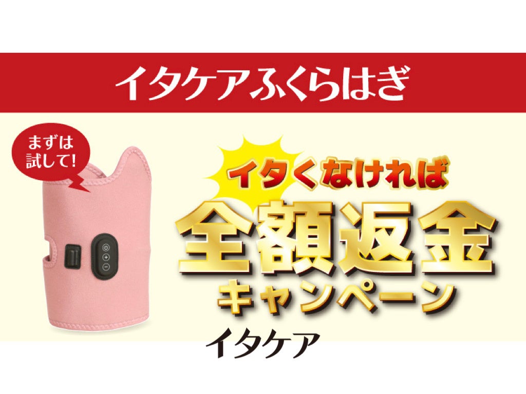 楽天で今だけ！本日より全額返金保証付き「イタケアふくらはぎ」イタくなければ全額返金キャンペーンを開始！2025年5月31日まで〜