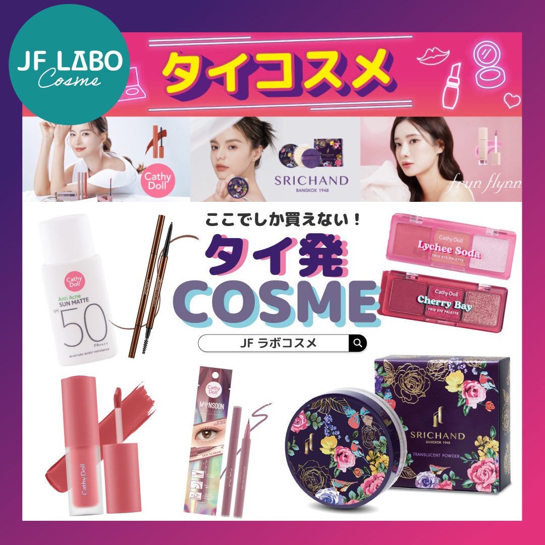 【第25回タイフェスティバル東京】キャシードールやシーチャンなど、SNSで話題のタイコスメが大集合！「JFラボコスメ」出店決定