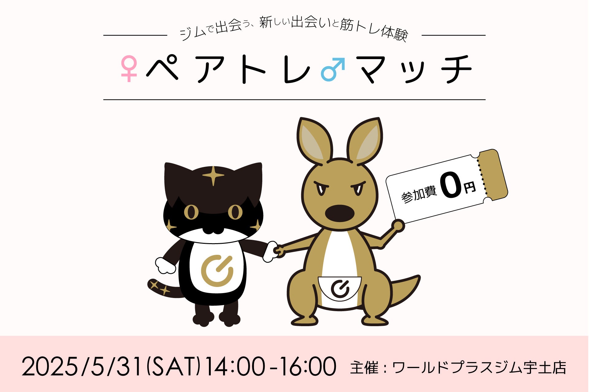 出会いの新体験！フィットネスジム×マッチングイベント「ペアトレマッチ！」ワールドプラスジム宇土店にて開催決定！