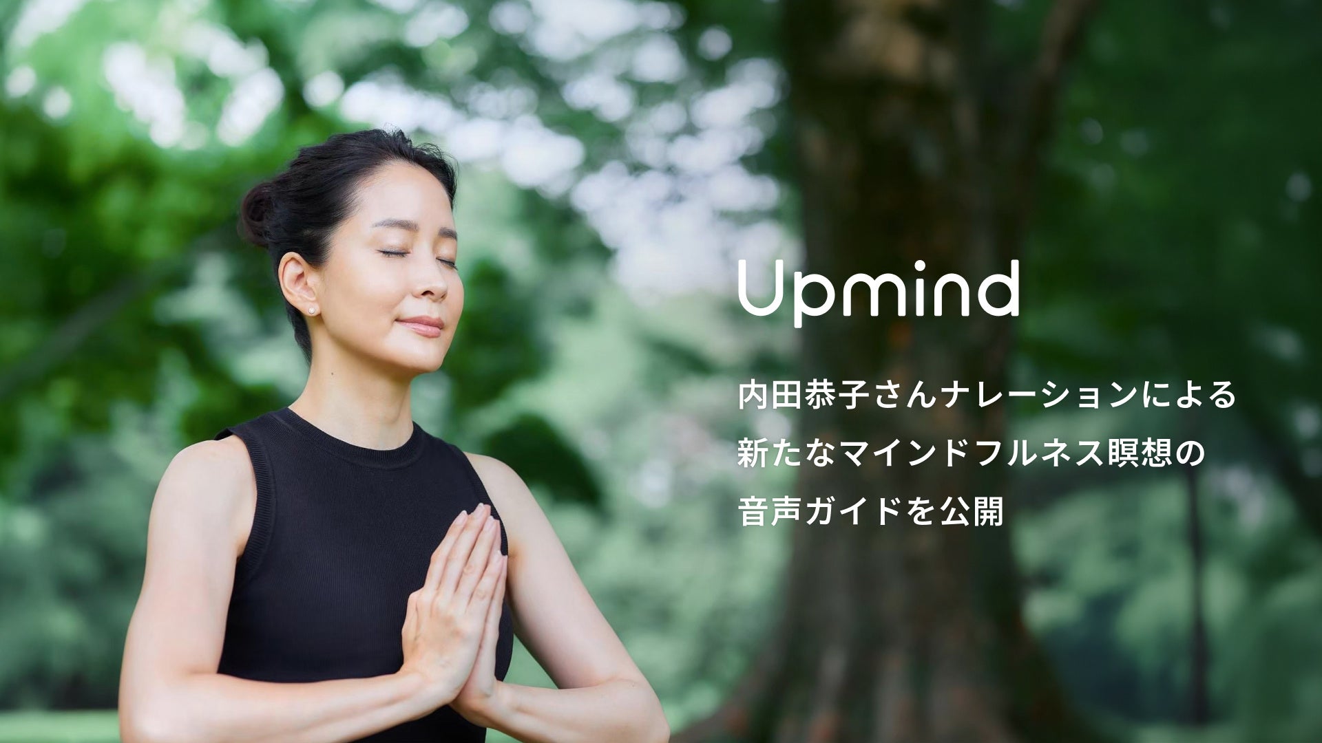 【Upmind】心を整える朝、深く眠る夜。内田恭子さんナレーションによる新たなマインドフルネス瞑想の音声ガイドを公開