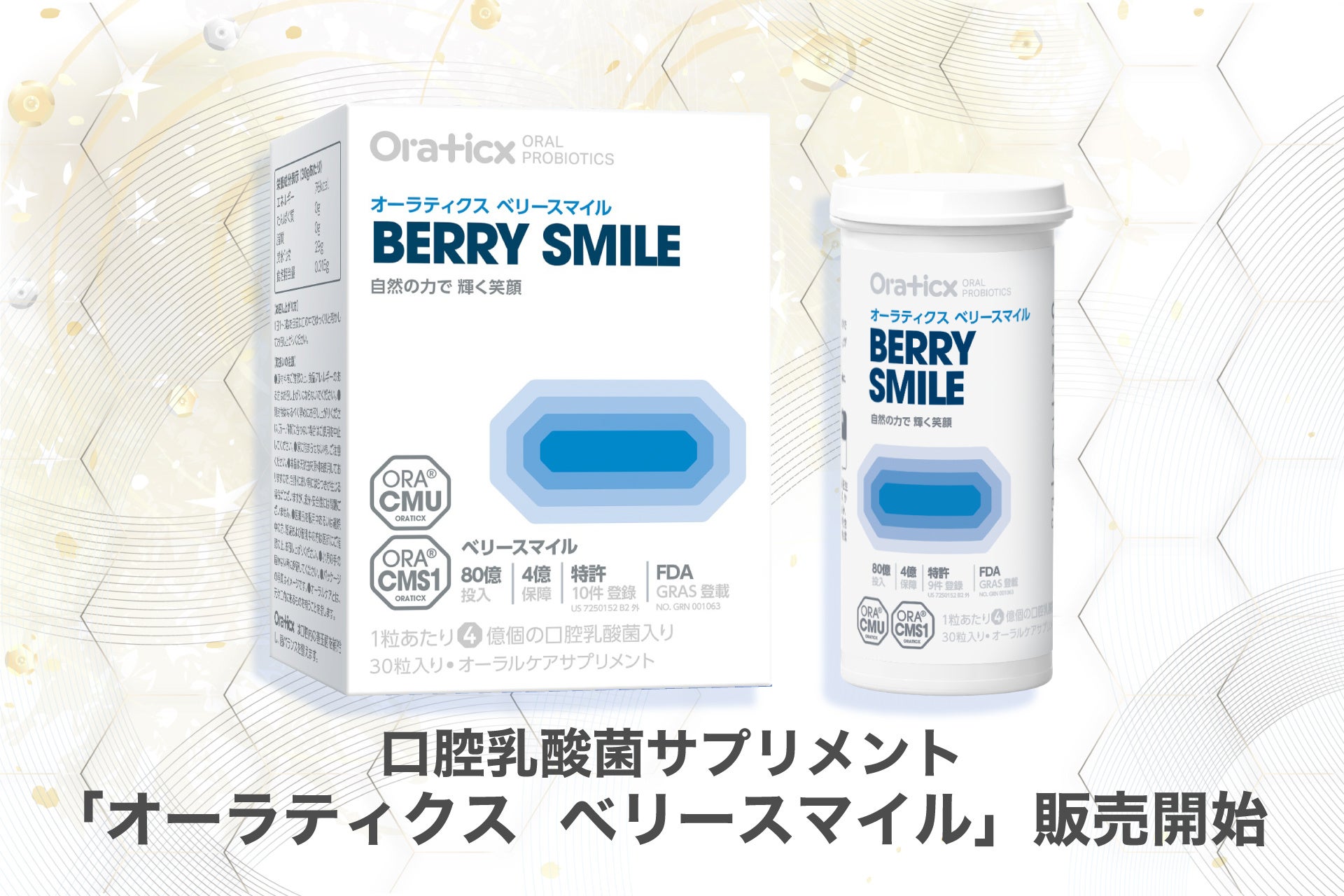 プレミアモード、口腔乳酸菌サプリメント「オーラティクス ベリースマイル」の販売を開始
