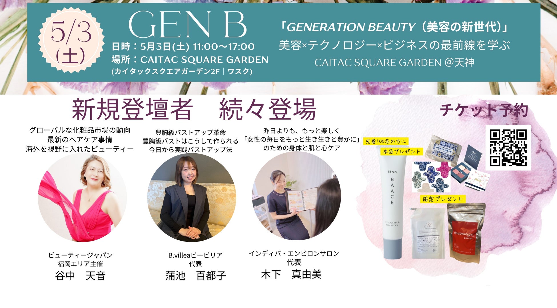 次世代の美とウェルビーイングを体感する一日「GENERATION BEAUTY（GEN B）」登壇者続々決定