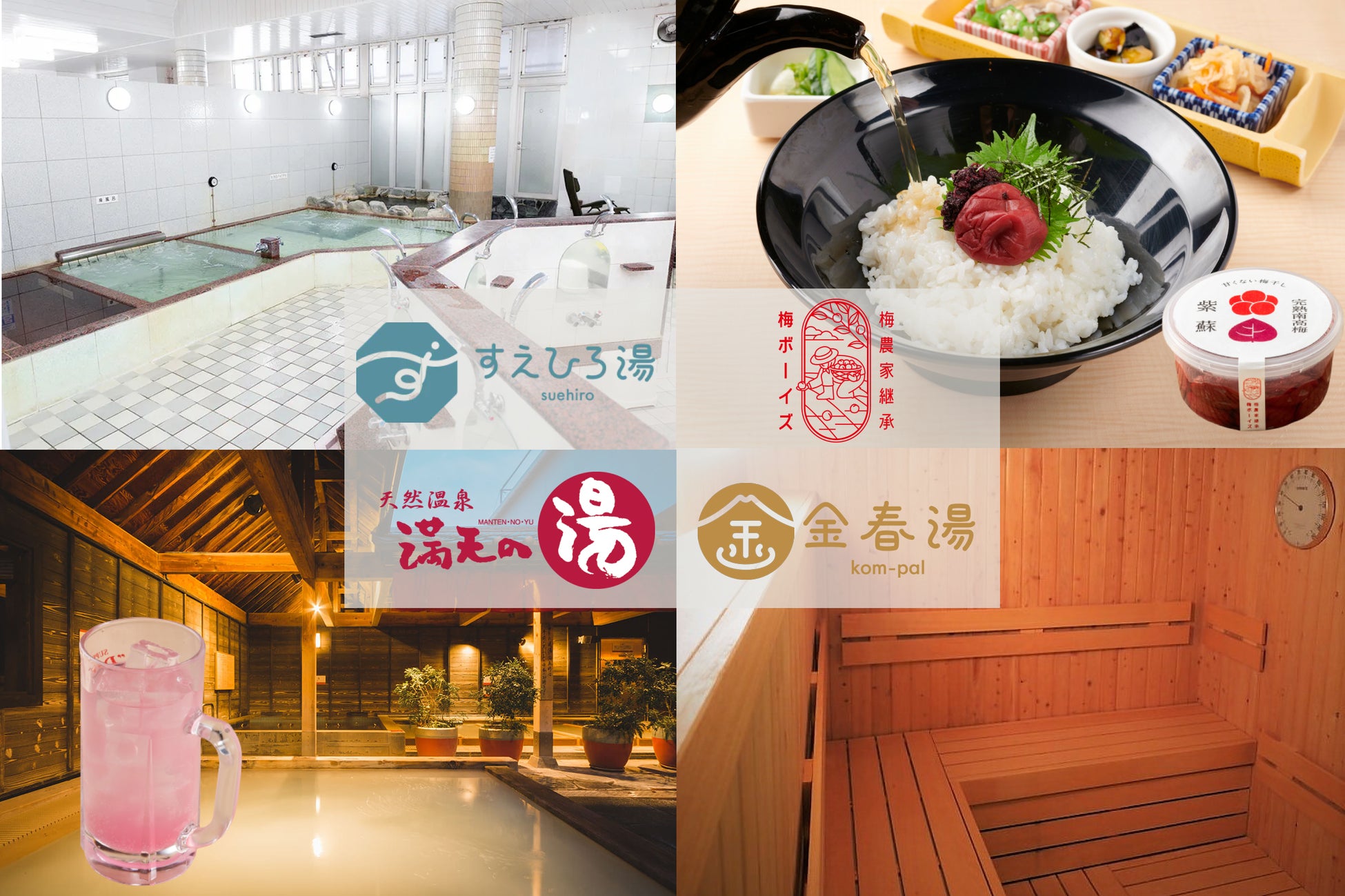 梅の種の“梅干し風呂”や昨年500杯出た“うめポ”が再登場！和歌山の若手梅農家「梅ボーイズ」が都内・横浜の銭湯3施設とコラボイベントを開催