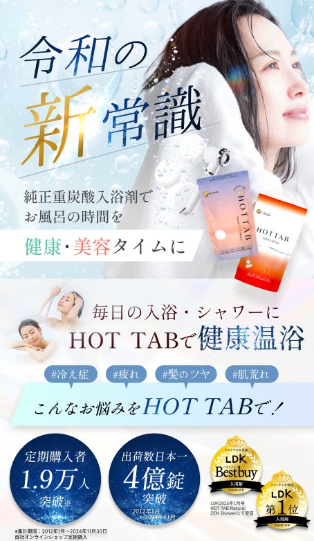 【夏こそ入浴！“36℃のぬる湯にじっくり30分”】体温を上げて、「夏疲労・冷房冷え・熱中症」の事前対策！”ホットタブ純正重炭酸温浴習慣”