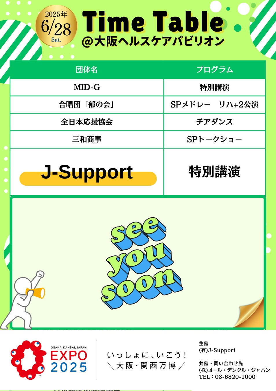 2025年6月28日（土）【大阪・関西万博】にて、本催事の主催を務める有限会社J-Supportが登壇決定！
