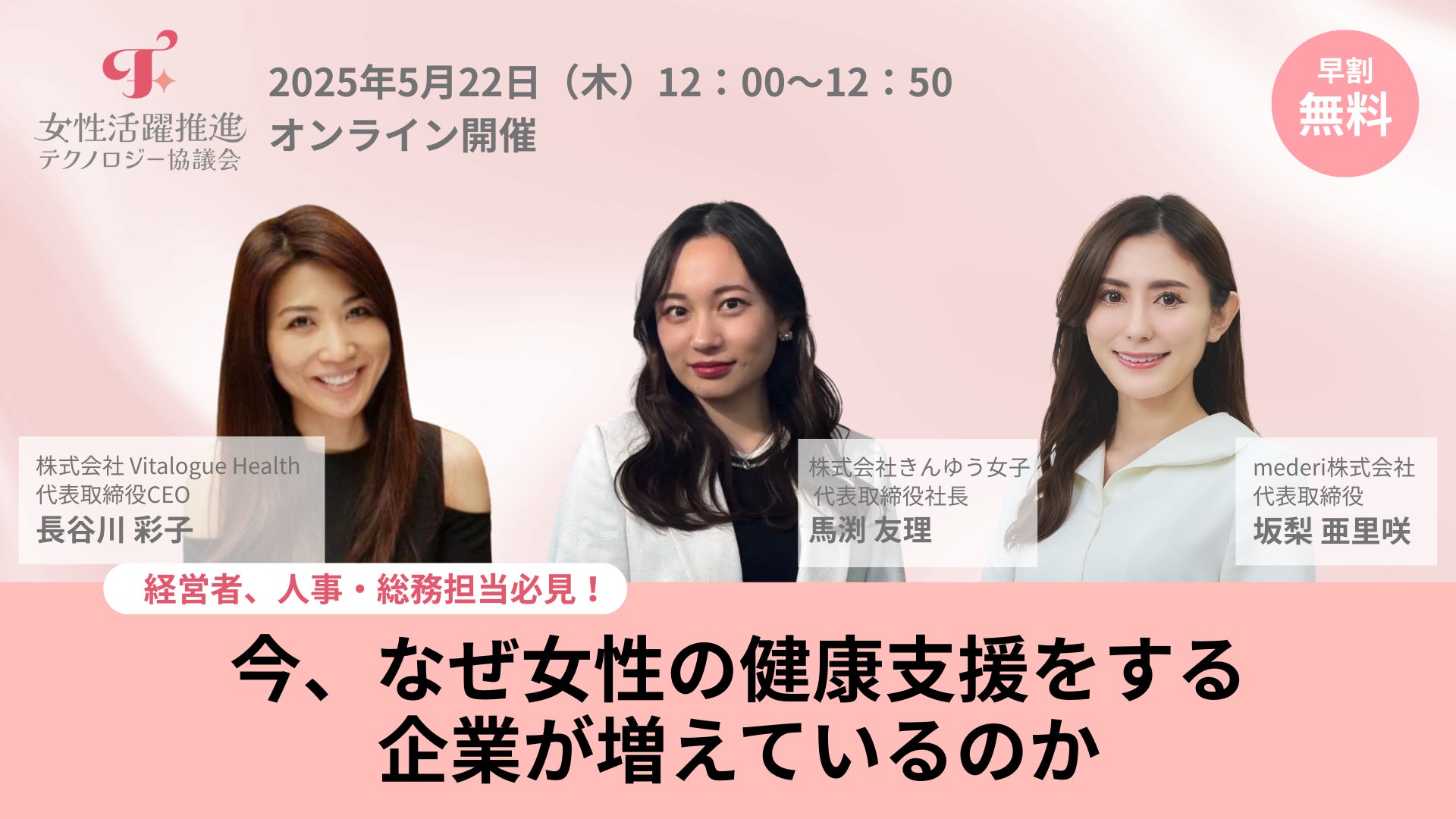 経営者、人事・総務担当必見！「今、なぜ女性の健康支援をする企業が増えているのか」