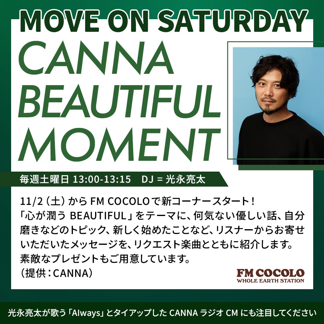 TVCMで楽曲提供いただいている光永亮太さんとのラジオ第2弾が開始！『CANNA BEAUTIFUL MOMENT』