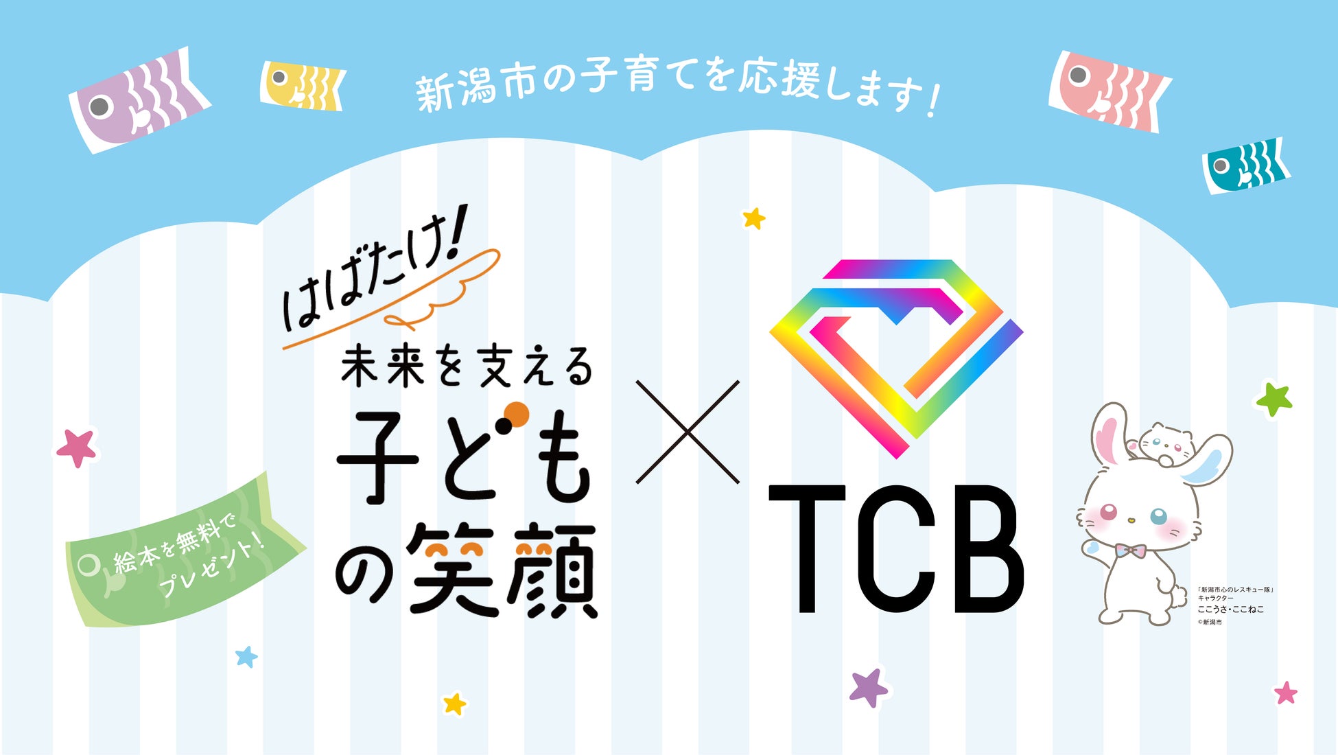 【5/5こどもの日】TCB東京中央美容外科が新潟市の子育てを応援！絵本とチューリップのソープフラワーを無料配布＆市の支援事業も併せて紹介し育児をサポート。