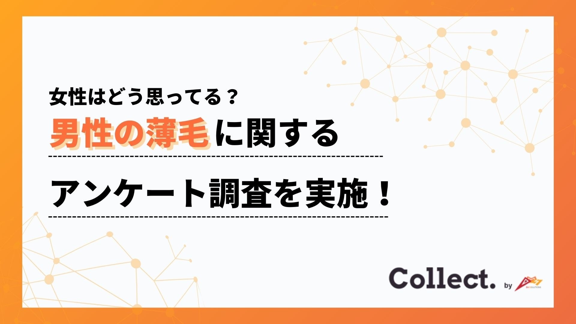治療は「恥ずかしい」ことじゃない。約8割がAGA治療に“好印象・応援したい”と回答【Collect.(コレクト)】