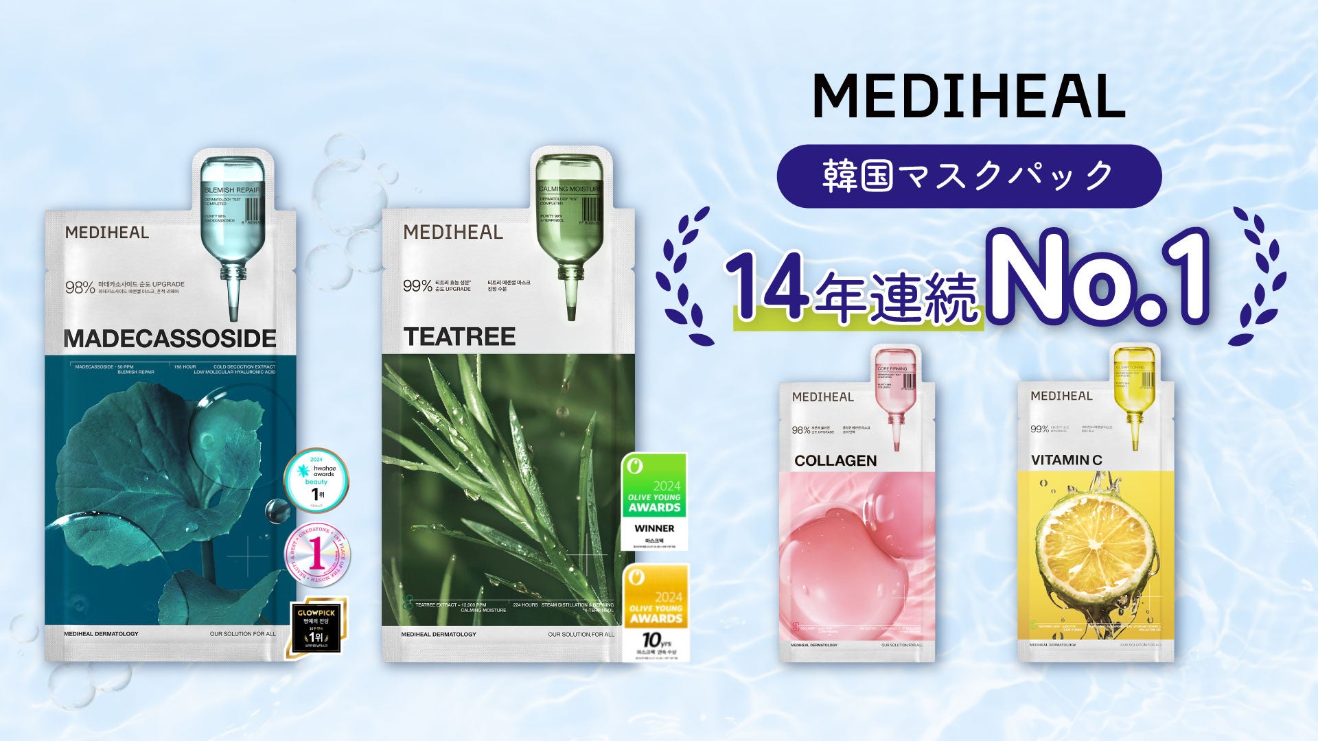 14年連続No.1【MEDIHEAL】の実力派マスクがついに！2025年5月2日(金)より発売開始
