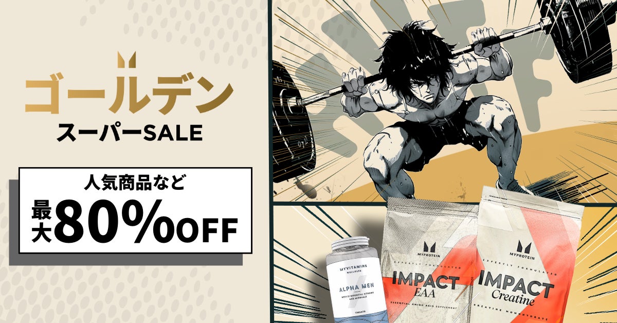 マイプロテイン、上半期最大級のセール『ゴールデン スーパー SALE』がさらにパワーアップ！5月6日（火）朝1時まで割引率を最大80％OFFへ！