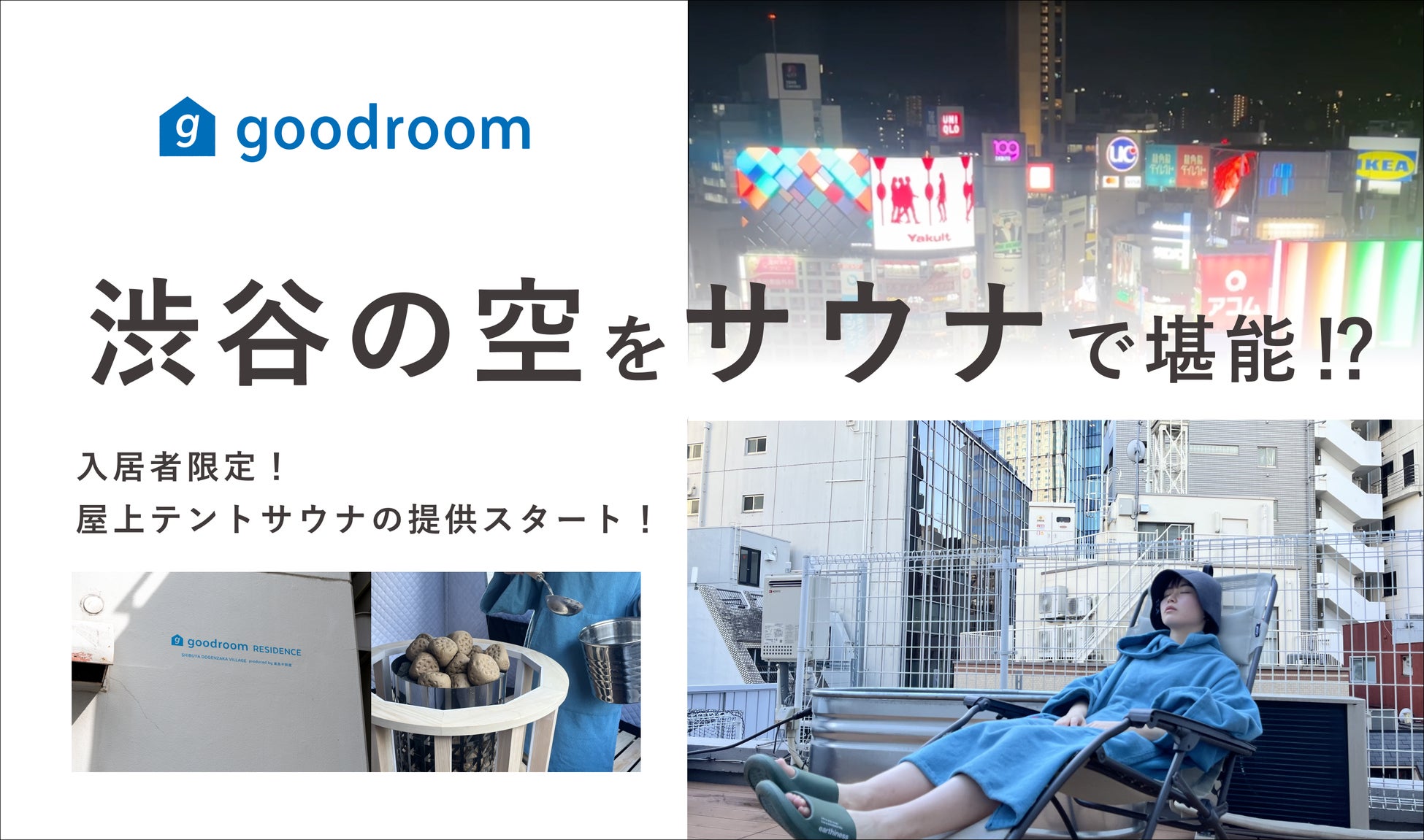 渋谷の空をサウナで堪能できるレジデンス⁉︎「goodroom residence 渋谷道玄坂 VILLAGE produced by 東急不動産」で開業1周年を記念して屋上テントサウナの提供を開始