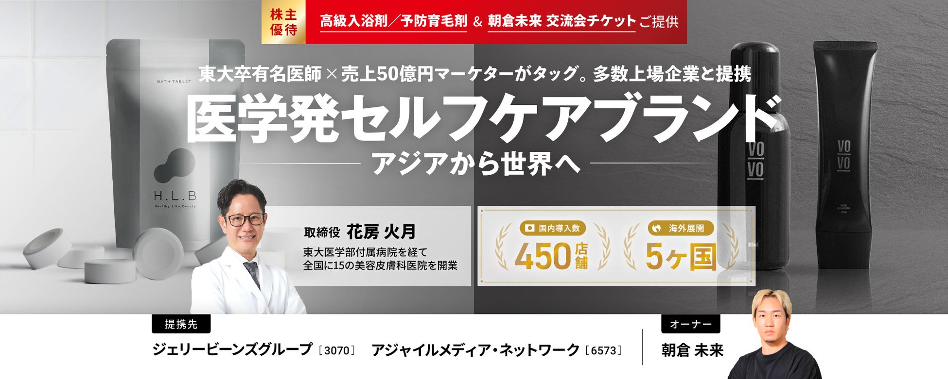 〈5カ国進出〉東大卒有名医師と売上50億円マーケターがタッグ。実業家・朝倉未来と共に医学発セルフケアブランドを世界へ「MAKE BEAUTURE」