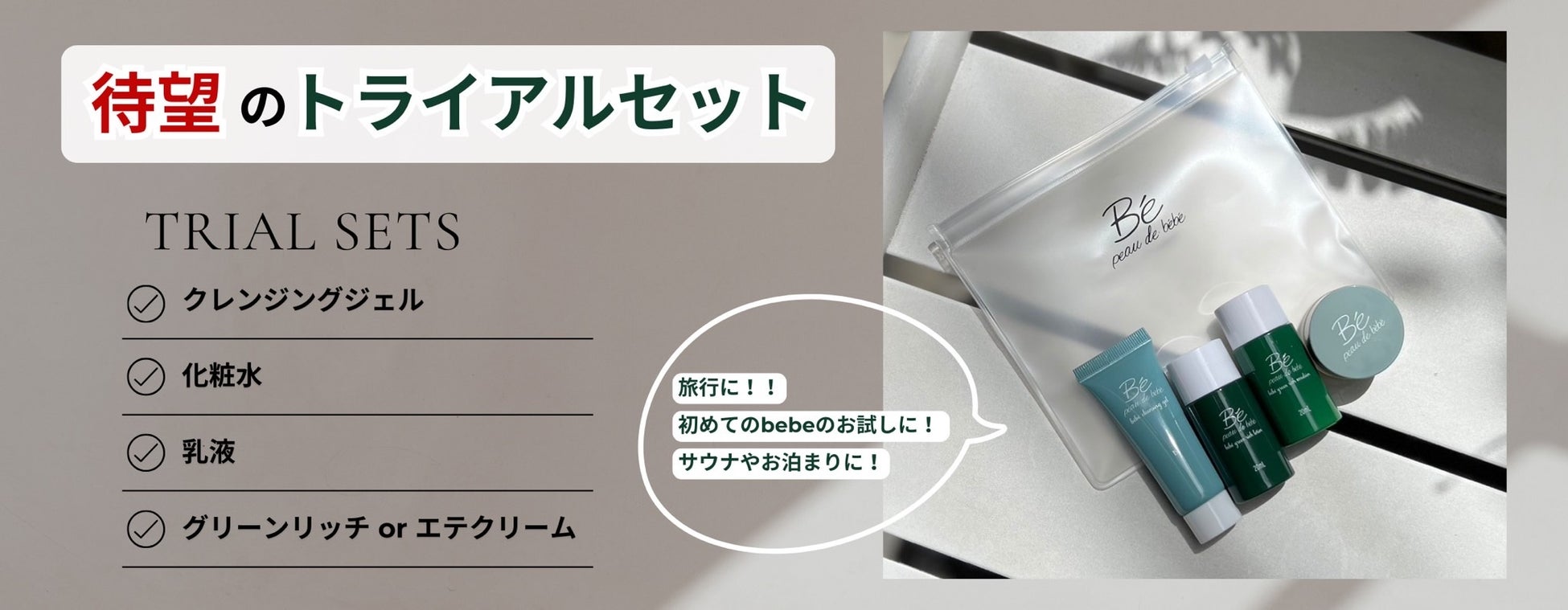 【初回限定半額キャンペーン】肌が喜ぶ“4つの秘密”。bébéから贅沢すぎるトライアルセット、ついに発売！