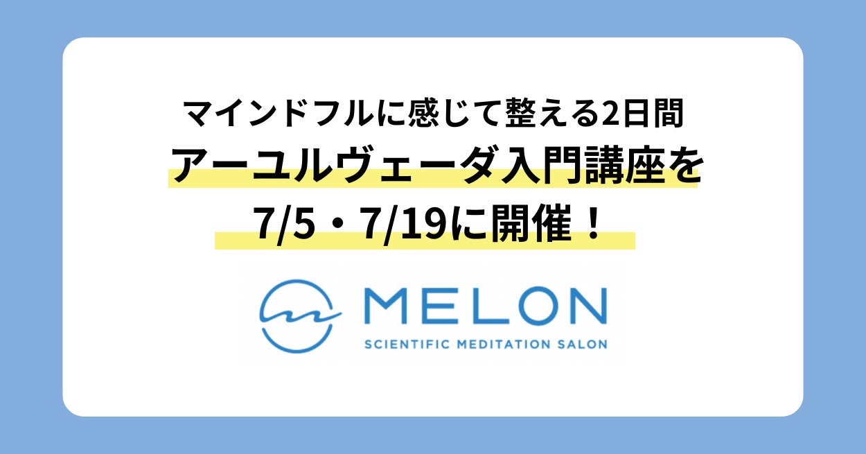 MELON、アーユルヴェーダ入門講座を7月開催！マインドフルに整える2日間（7/5・19）