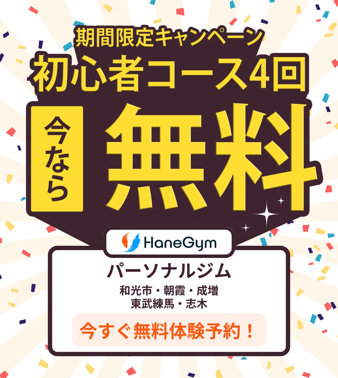 【‼️初心者コース4回無料】東武練馬駅のパーソナルジム「HaneGym」で気軽にスタート！🔥最大21,560円分お得！