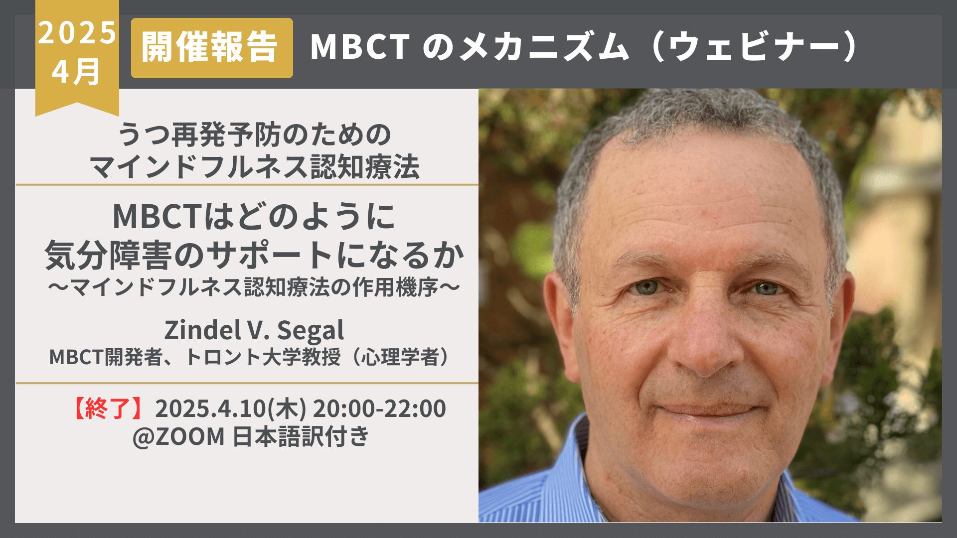 【開催報告】Zindel Segal博士ウェビナー「MBCTはどのように気分障害のサポートになるか」