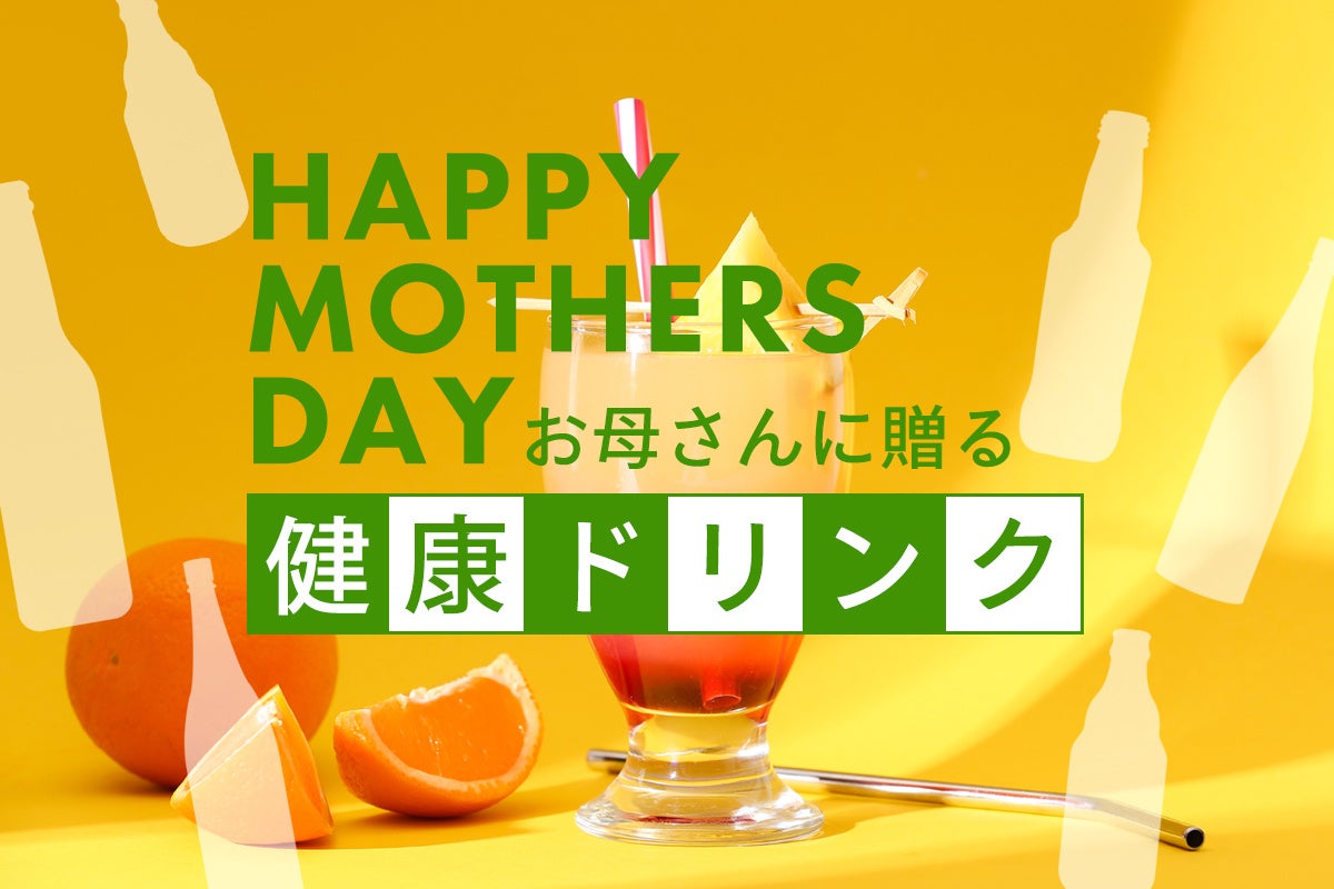 母の日ギフトに健康ドリンクで「おつかれさま」を贈る！「お母さん、いつもおつかれさま」のメッセージを届ける、労い＆感謝ギフト「母の日ギフト売れ筋ランキング2025 健康ドリンク編 TOP10」を発表。