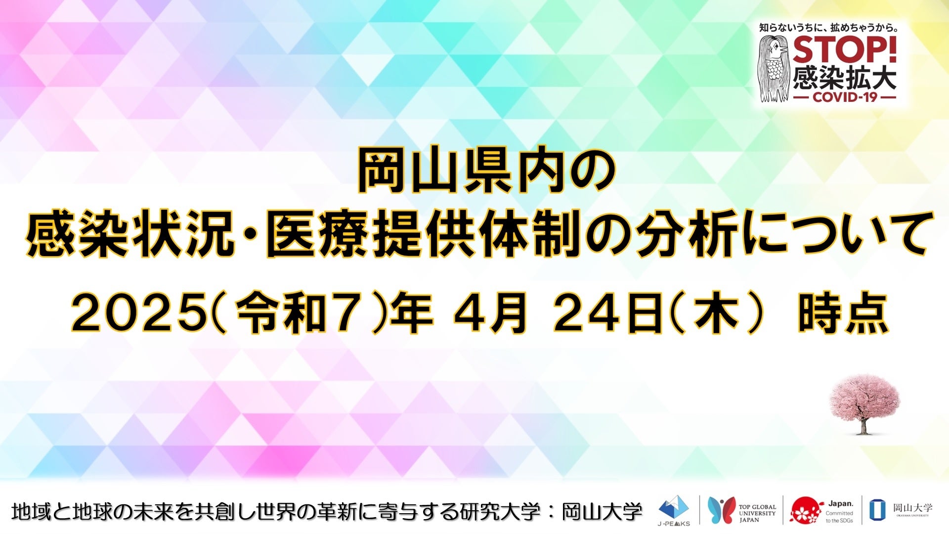 【岡山大学】岡山県内の感染状況・医療提供体制の分析について（2025年4月24日現在）