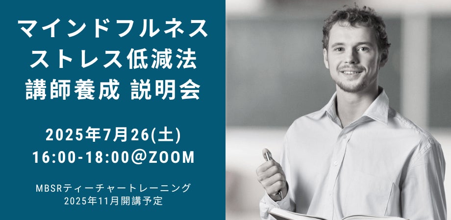 マインドフルネスストレス低減法（MBSR）講師養成６期（2025年11月開講）無料オリエンテーション：7月26日（土）16:00@オンライン