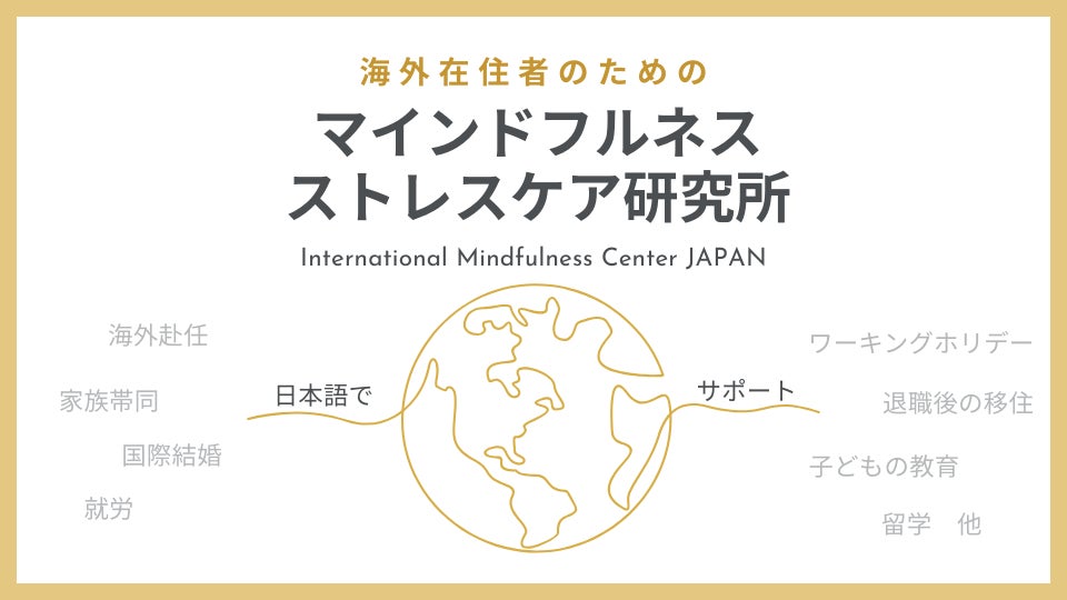 【開設のお知らせ】海外在住者のためのマインドフルネス・ストレスケア研究所