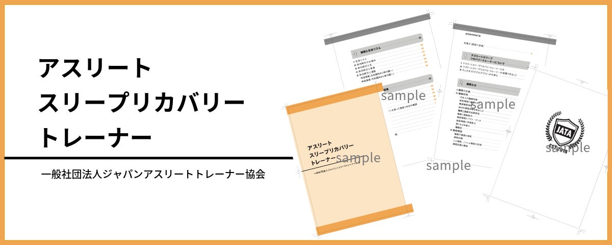 『アスリート流の休息』 積極的睡眠で最高のパフォーマンスを！