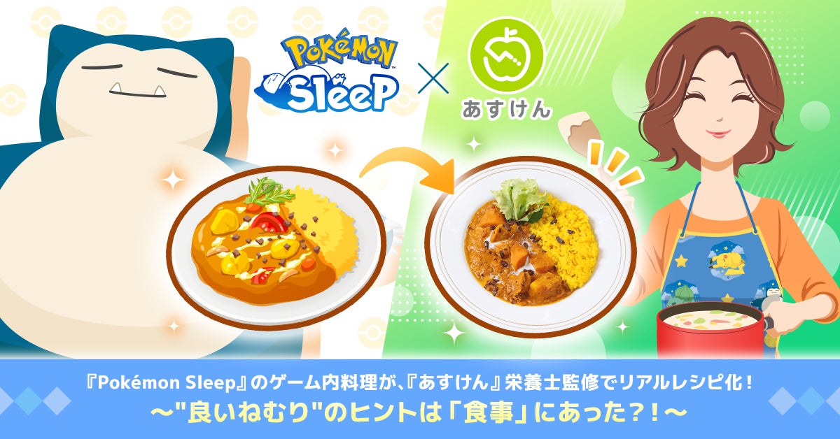 『Pokémon Sleep』のゲーム内料理が、『あすけん』栄養士監修でリアルレシピ化！〜”良いねむり”のヒントは「食事」にあった!?〜