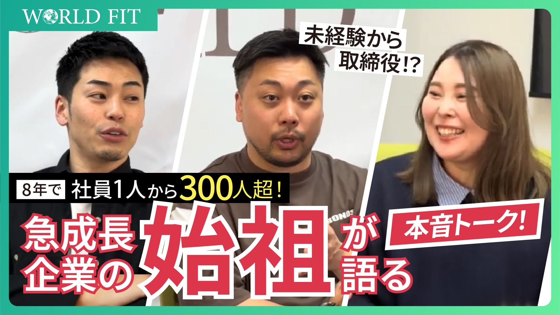 【急成長企業の裏側を初公開】創業8年で社員1人→300人超！　　　　創業初期から活躍する3名による対談をYouTubeにて配信