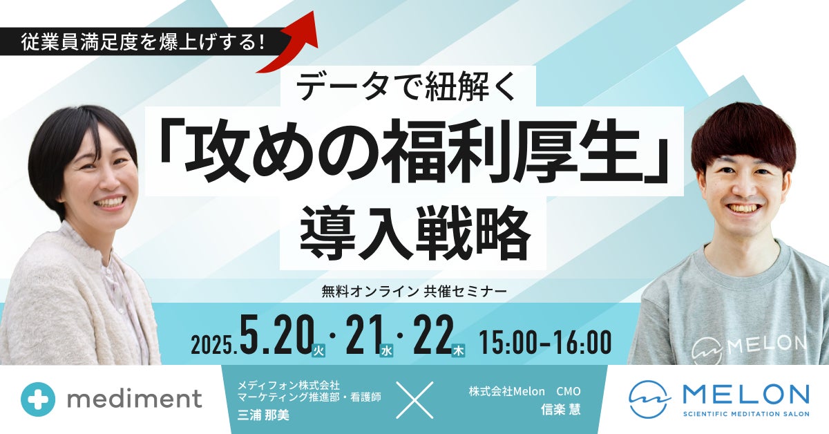 従業員満足度を爆上げする！データで紐解く「攻めの福利厚生」導入戦略｜2025/5/20〜22日開催