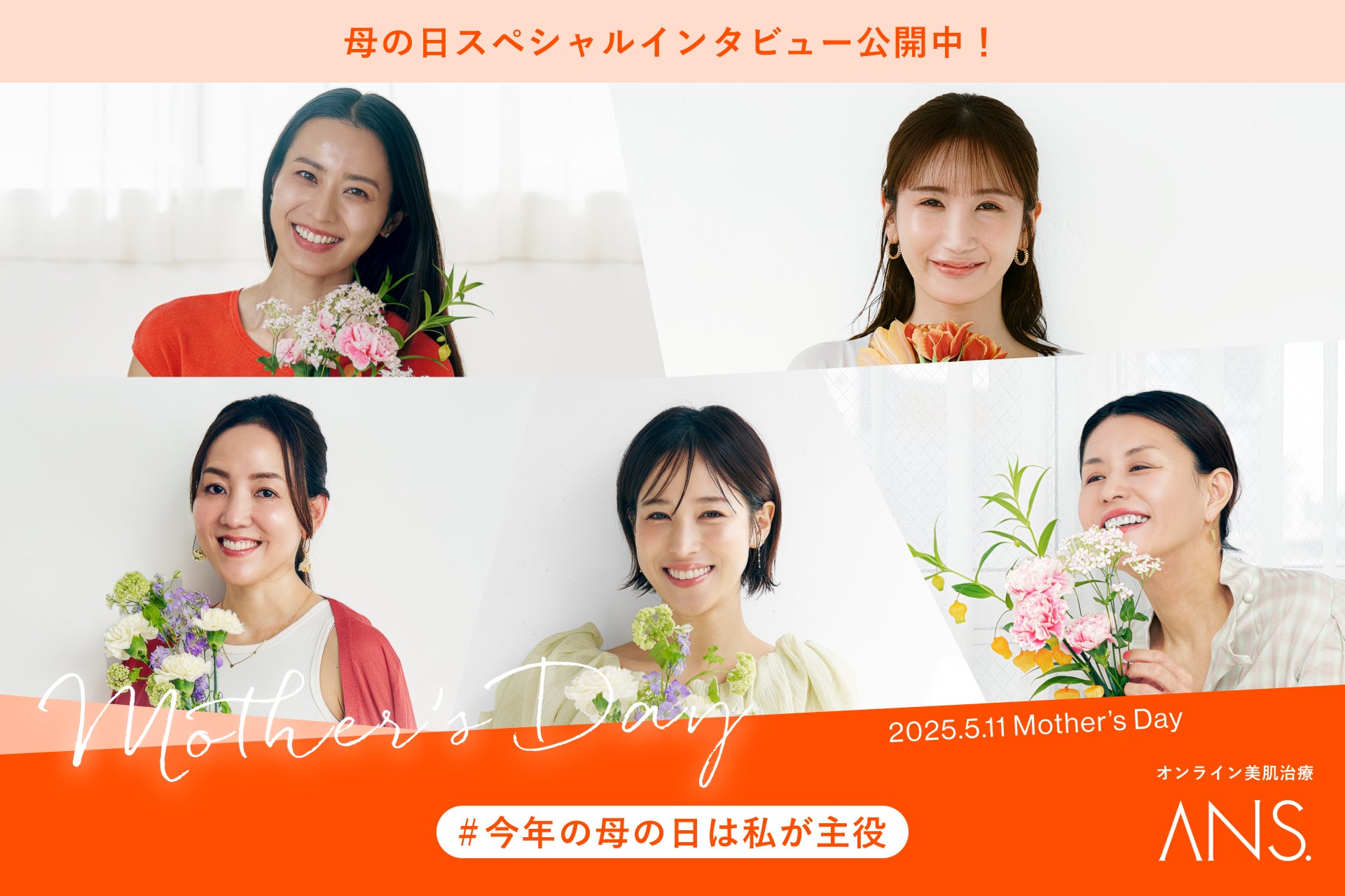 鷲見玲奈さん、イガリシノブさんら5名のママたちのインタビューを公開。母の日に“私を大切にする”という選択について語る。