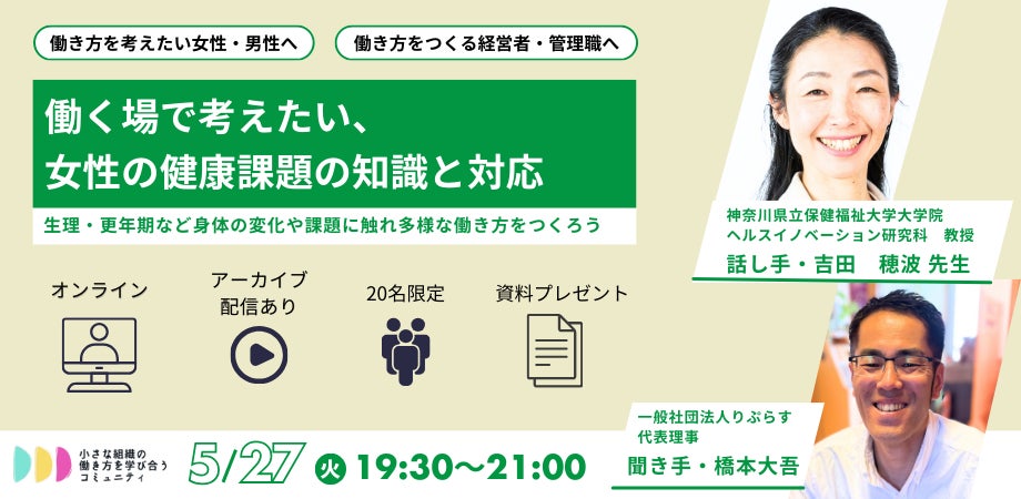 働く女性の悩みや課題を個人・組織で共に考え、働き方の選択肢を拡げる知識と実践を学び合うー「働く場で考えたい、 女性の健康課題の知識と対応ー生理・更年期など身体の変化や課題に触れ多様な働き方をつくろう」