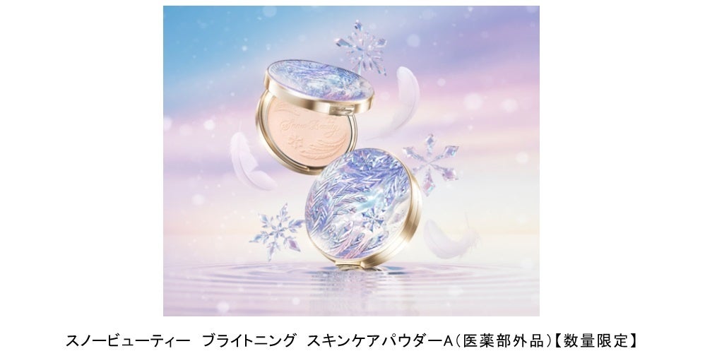 メイクのふりして、美白※1ケア＆透明感アップ。※2　スノービューティーの薬用美白※1 スキンケアパウダー　～今年のテーマは、「氷の羽のSnow Lake」 2025年7月21日（月）数量限定発売～
