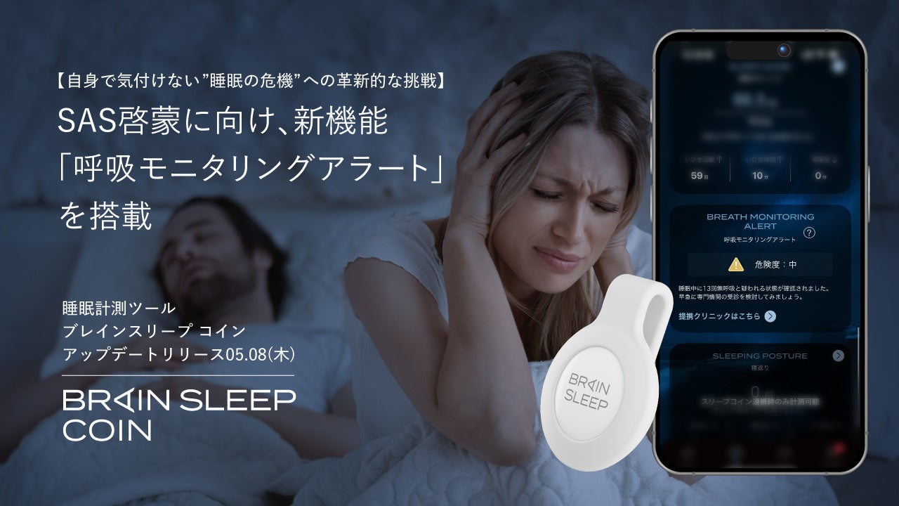 【自身で気付けない”睡眠の危機”への革新的な挑戦】SAS啓蒙に向け、睡眠計測ツール「ブレインスリープ コイン」に新機能「呼吸モニタリングアラート」を搭載