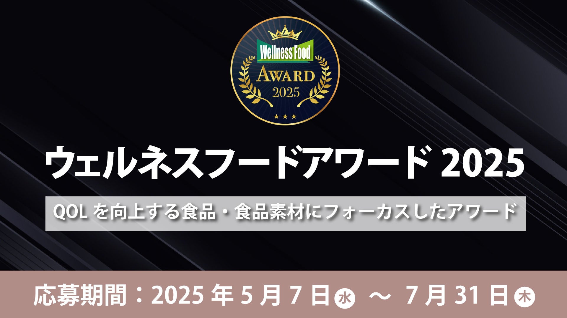 ウェルネス産業の発展とウェルネスフード普及を目指す、 第8回ウェルネスフードアワード2025応募開始！