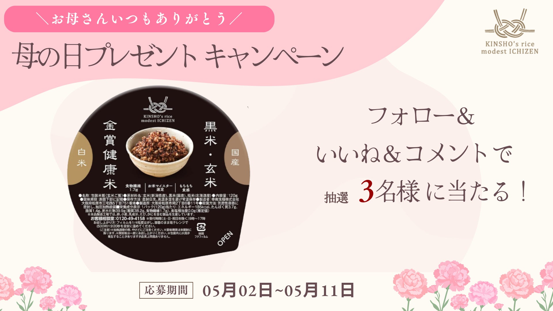 手軽に健康ご飯「金賞の一膳」。抽選で「黒米」が当たる「母の日」プレゼントキャンペーン開催！！