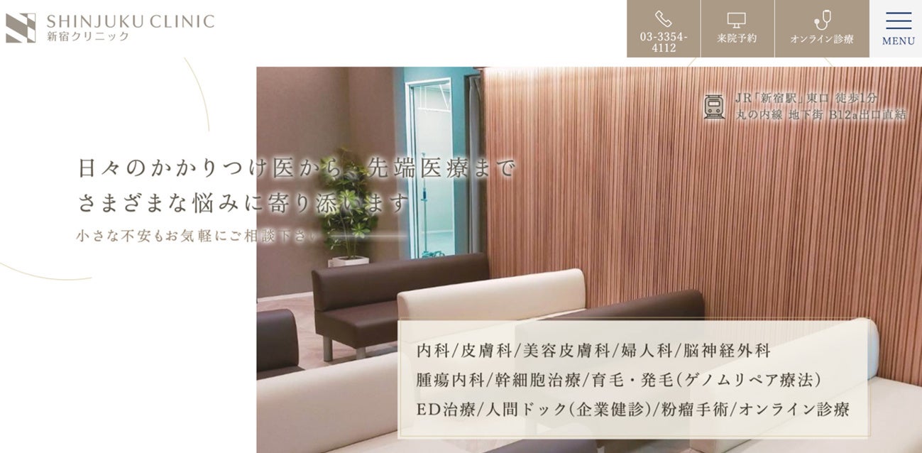 新宿クリニック（内科 皮膚科 美容皮膚科 脳神経外科）では土日の診療を開始。美容皮膚科での関係者限定キャンペーン・脳神経外科や腫瘍内科も土日での対応が可能に【新宿駅直結病院】
